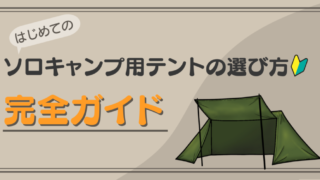 【初心者向け】はじめてのソロキャンプ用テントの選び方「完全ガイド」 