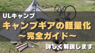 【ULキャンプ】キャンプギアの軽量化〜完全ガイド〜 