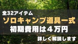 【予算４万円】ソロキャンプの道具一式にかかる初期費用を徹底解説 