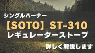 【SOTO】ST-310はカスタムできるおすすめのシングルバーナー 